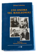 Στο Όνομα της Μακεδονίας