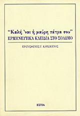 Καλή 'ναι η μαύρη πέτρα σου