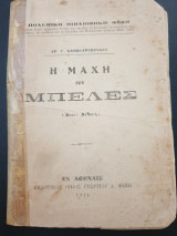 Η μάχη του Μπέλες