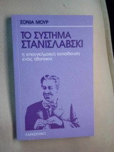 Το Σύστημα Στανισλάβσκι: Η επαγγελματική εκπαίδευση ενός ηθοποιού