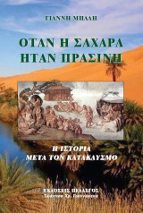 Όταν η Σαχάρα ήταν πράσινη: Η ιστορία μετά τον κατακλυσμό