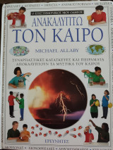 Ανακαλύπτω τον καιρό