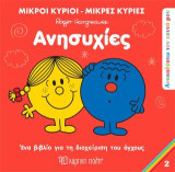 Μικροί Κύριοι Μικρές Κυρίες - Ανησυχίες: Ανακαλύπτω τον Εαυτό μου 2