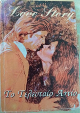 Το τελευταίο αντίο Love Story No 602