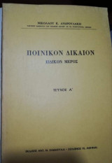 Ποινικόν δίκαιον Ειδικόν μέρος τεύχος Α