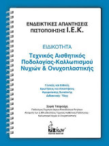 Ενδεικτικές απαντήσεις πιστοποίησης Ι.Ε.Κ.: Ειδικότητα: Τεχνικός αισθητικός ποδολογίας-καλλωπισμού νυχιών και ονυχοπλαστικής: Γενικές και ειδικές ερωτήσεις και απαντήσεις αφομοίωσης συνολικής διδακτικής ύλης