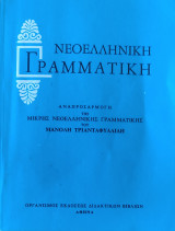 Νεοελληνική γραμματική αναπροσαρμογή της μικρής νεοελληνικής γραμματικής