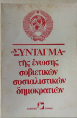Σύνταγμα της ένωσης σοβιετικών σοσιαλιστικών δημοκρατιών