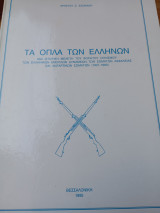 Τά όπλα των Ελλήνων.