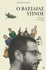 Ο Βασιλιάς ύπνος