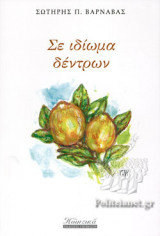 ΣΕ ΙΔΙΩΜΑ ΔΕΝΤΡΩΝ