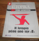 Ε-Ιστορικα - 8 Τευχη απο το περιοδικο της Ελευθεροτυπιας προσφορα νο3