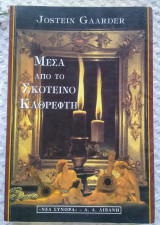 Μέσα από τον σκοτεινό καθρέφτη