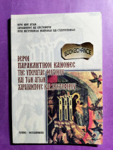 Ιεροί παρακλητικοί κανόνες της υπεραγίας Θεοτόκου και των αγίων Χαραλάμπους και Χριστοφόρου