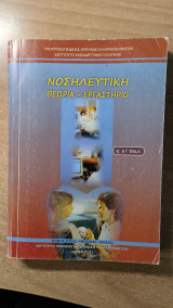 Νοσηλευτική