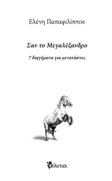 Σαν το Μεγαλέξανδρο: 7 διηγήματα για μετανάστες