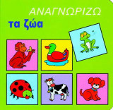 Αναγνωρίζω τα ζώα