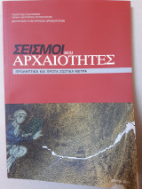 Σεισμοί και αρχαιότητες: Προληπτικά και πρώτα σωστικά μέσα
