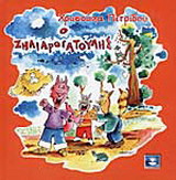 Ο Ζηλιαρογατούλης