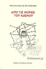ΑΠΟ ΤΙΣ ΜΟΡΙΕΣ ΤΟΥ ΚΟΣΜΟΥ