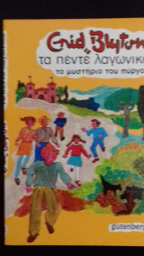 Τα πέντε λαγωνικά - Το μυστήριο του πύργου