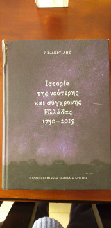 Ιστορία Της Νεότερης και Σύγχρονης Ελλάδας 1750-2015 | Νέα, αναθεωρημένη και επαυξημένη έκδοση