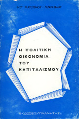 Η πολιτική οικονομία του καπιταλισμού