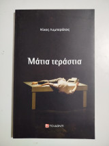 Μάτια Τεράστια