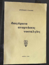 Διηγηματα αναμνησεις νοσταλγιες