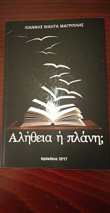 Αλήθεια ή πλάνη;