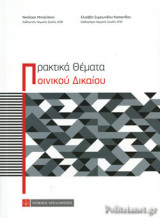 ΠΡΑΚΤΙΚΑ ΘΕΜΑΤΑ ΠΟΙΝΙΚΟΥ ΔΙΚΑΙΟΥ