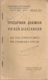 Προσωρινόν δοκίμιον ηθικών διδασκαλιών διά τους στρατεύσιμους του ελληνικού στρατού