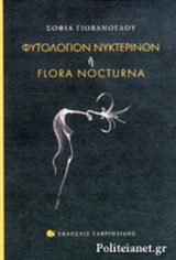 ΦΥΤΟΛΟΓΙΟΝ ΝΥΚΤΕΡΙΝΟΝ 'Η FLORA NOCTURNA