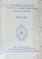 1946-1961 δέκα πέντε χρόνια δημιουργικής δραστηριότητας εις το πλευρόν των ενόπλων δυνάμεων