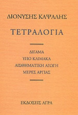 ΤΕΤΡΑΛΟΓΙΑ