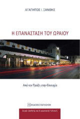 Η επανάσταση του ωραίου: Από την πράξη στην επιτυχία