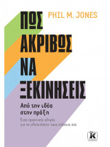 Πώς ακριβώς να ξεκινήσεις