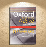 Oxford Dictionary - Λεξικό για όλους Γερμανικής Γλώσσας / Γερμανο-ελληνικό (Πεδίο: 2014)
