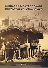 ΒΥΖΑΝΤΙΝΑ ΚΑΙ ΟΘΩΜΑΝΙΚΑ