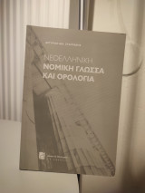 Νεοελληνική νομική γλώσσα και ορολογία