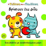 Η Τελίτσα και η Παυλίτσα βρίσκουν ένα φίλο: Ένα βιβλίο με αναδιπλούμενα μέρη