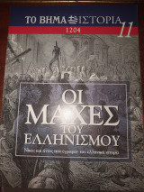 Οι μάχες του ελληνισμού 11 - 1204
