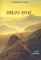 Όνειρο φυγής…
