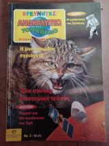 Ερευνητές ανακαλύπτω τον κόσμο Νο 3 1999