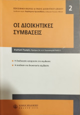ΟΙ ΔΙΟΙΚΗΤΙΚΕΣ ΣΥΜΒΑΣΕΙΣ