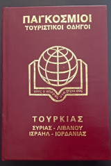 Παγκόσμιοι Τουριστικοί Οδηγοί - Τουρκίας, Συρίας, Λιβάνου, Ισραήλ, Ιορδανίας