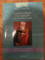 Οι Μαρασληδες της Οδησσου και το εργο τους