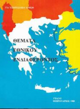 Θέματα Εθνικού Ενδιαφέροντος