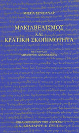 ΜΑΚΙΑΒΕΛΙΣΜΟΣ ΚΑΙ ΚΡΑΤΙΚΗ ΣΚΟΠΙΜΟΤΗΤΑ