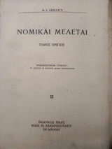 Νομικαι μελέται τόμος πρώτος